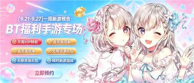 [9.21-9.27]一周新游预告：上线送千元代金、每日648，0.1折手游福利！
