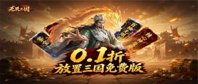 《无畏三国》双648免费领，首充0.1折，开局直接拉满战力！