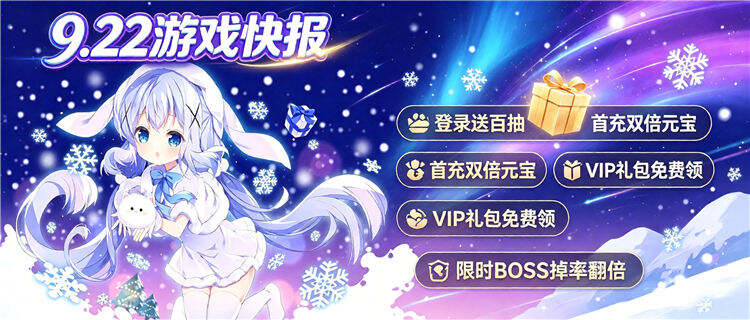 9.22游戏快报｜开局送万元充值，0.1折买神装，今日新游速来薅羊毛！