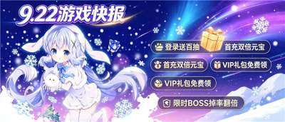 9.22游戏快报|开局送万元充值,0.1折买神装,今日新游速来薅羊毛!