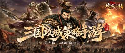 《攻城三国》上线送满星阵容,全场充值0.1折,1块钱领霸业豪礼!
