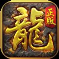180参龙传奇手游