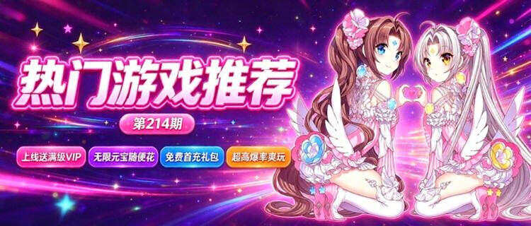 巴兔热游推荐排行榜第214期：上线领万元真充，首充直接封神！