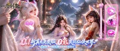 《一念剑歌》上线送648代金！BOSS狂掉真充券，0.1折畅爽修仙！