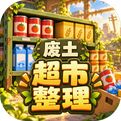 我在废土整理超市游戏
