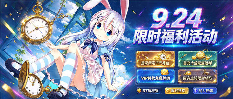 “9.24”限时福利：BT手游0.1折畅玩，上线送满级VIP+神装，手慢无！