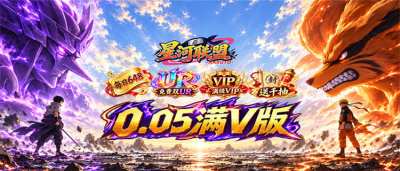 《星河联盟》上线送满V+UR忍者，每日领648，特权商店1金币！