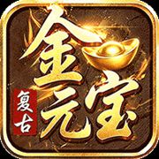 君临传奇176复古打金元宝服