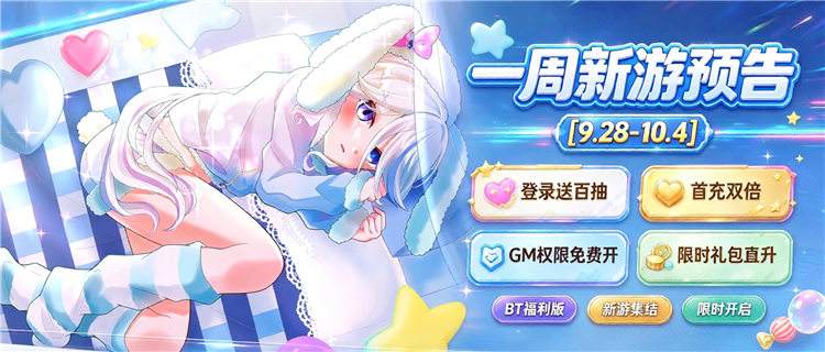 [9.28-10.4]一周新游预告：上线送648充值卡，国庆七天白嫖到底！