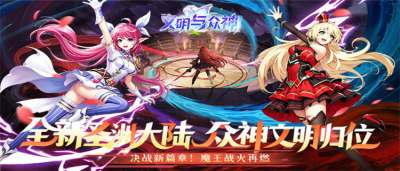 《文明与众神》日送2000代金券,0氪白嫖五爪金龙,魔幻救世爽文体验!