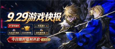 9.29游戏快报|上线送VIP、每日648代金券、充值低至0.1折!