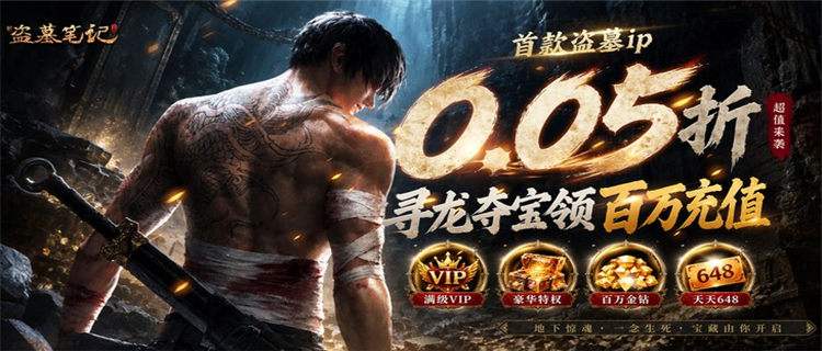 《新盗墓笔记》天天2000代金、首续低折、地宫摸金高爆版！