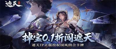 《遮天：凡尘一叶》全场0.1折优惠，648元仅需6