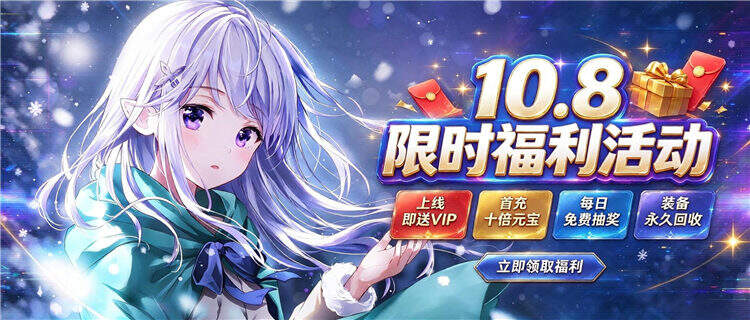 “10.8”限时福利：0.1折满V打金版，上线送海量充值卡与限定豪礼！