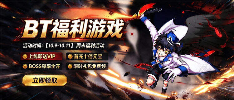 【10.9-10.11】周末福利活动：限时三天，登录送真充、打金爆率翻倍！