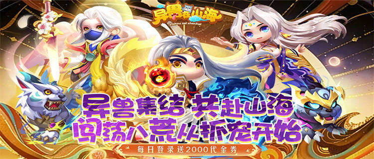 《异兽在山海》每天登录即可免费领取2000代金券，助你闯荡山海！