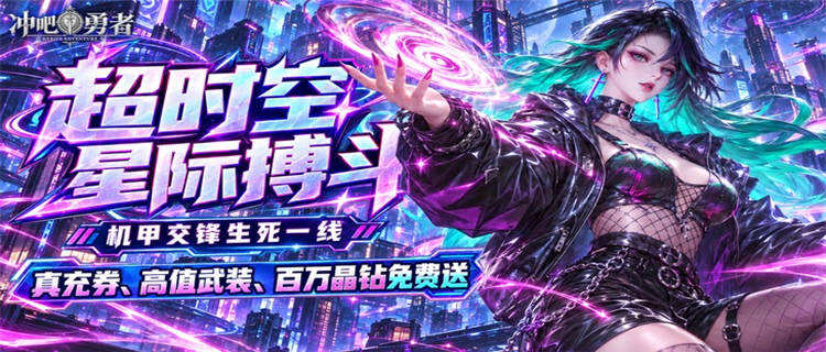 《冲吧勇者》每日上线直送真充券，0元开坐骑礼包，轻松拿奖励！