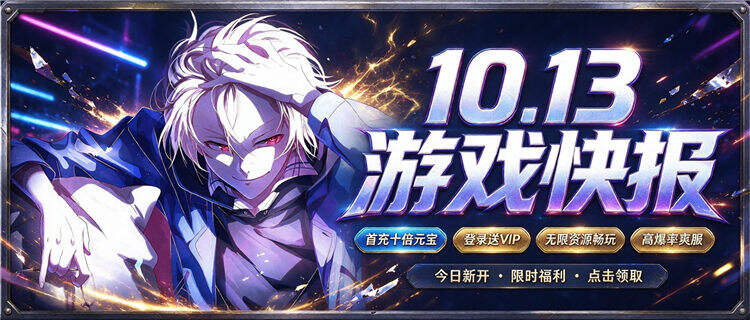 10.13游戏快报｜热门BT游戏今日开新服，充值折扣福利拉满！