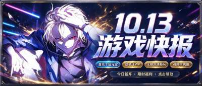 10.13游戏快报｜热门BT游戏今日开新服，充值折扣