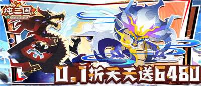 《纯三国》游戏内充值0.1折，天天送6480代金劵，主线闯关送自选千抽！
