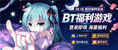 “10.15”限时福利：全场0.1折充值，首充再送超值