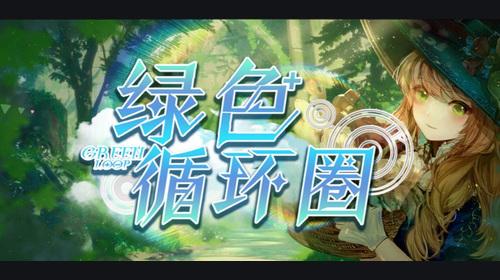 绿色循环圈在哪里玩 2026绿色循环圈TD地图在线游玩入口