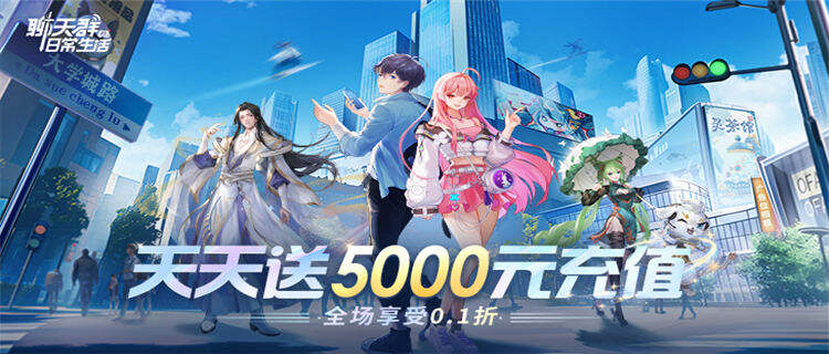 《聊天群的日常生活》充值0.1折，5000元充值卡，免费激活VIP等级！
