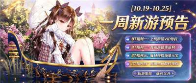[10.19-10.25]一周新游预告：上线送VIP10、千抽福利