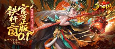 《拿下三国》每天在线送100连抽，必出5星神魔武