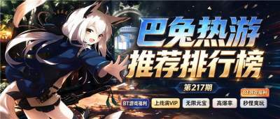 巴兔热游推荐排行榜第217期：热门BT手游盘点，