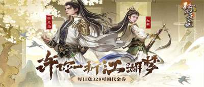《新倚天屠龙记》免费送328代金券，相遇少年张