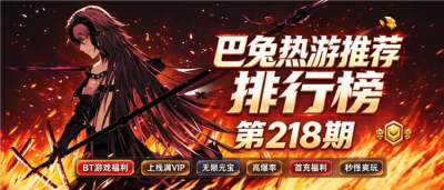 巴兔热游推荐排行榜第218期：高爆超变、GM特权新