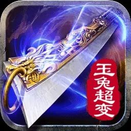 玉兔超变