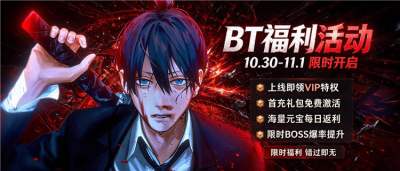 【10.30-11.1】周末福利活动：BT手游充值返利加倍