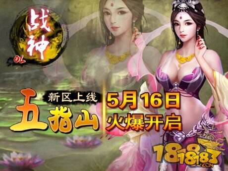 战神ol5月16日新区火爆开启