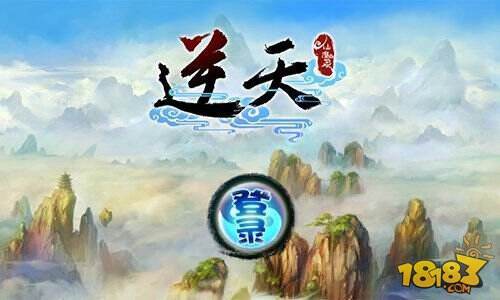 逆天仙魔录公测