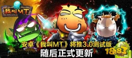 安卓《我叫MT》推3.0测试版随后正式更新