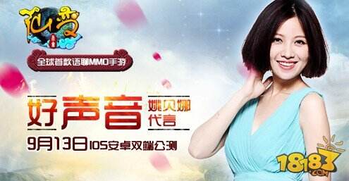 姚贝娜代言  语聊手游《仙变》9月13日声动公测  9月3日，昆仑游戏正式对外宣布，全球首款语聊MMO手游《仙变》将于9月13日正式在安卓和IOS双端公测，并邀请好声音当红学员姚贝娜代言，共同为千万玩家带来一场声色秀盛宴！   图1，  姚贝娜触电手游  为《仙变》“献声”  为了打造一款真正用声音玩的手游，昆仑为《仙变》推出，精心筹备半年。早在四月份就与姚贝娜达成了深度合作意向，而此次公测版本，姚贝娜更是亲自上阵，为游戏录制欢迎语，并为NPC配音，将自己的游戏“处女配音”献给了《仙变》。玩家将能在9月13日声动公测开启后，在游戏内与姚贝娜亲密对话，感受别样的修仙旅程。    图2，  《仙变》宣传片展示演技  剧照提前曝光  而除了献出配音处女作，姚贝娜更是亲自为《仙变》制作了一整套静态电影与广告TVC，在静态电影中，姚贝娜将一人饰演四个最具代表性的玩家群体，演绎普通玩家的真实生活，出身歌手的她，也将一展演技，为大家展示另一个“姚贝娜”。   图3，  玩家语聊时代开启 《仙变》9月13日双端公测  作为全球首款语聊手游，《仙变》创新性地在游戏中植入了类似“微信”的语聊功能，免去了玩家在狭小的手机屏幕上打字的繁琐操作。同时，更力邀姚贝娜领衔的明星配音团全程为游戏真人配音，为玩家带来一段前所未有的有声有色的修仙旅程。同时，《仙变》更是以传统封神文化为基础，打造了庞大的游戏系统：副本、阵营战、美型时装、坐骑宠物以及独具特色的变身玩法都将在9月13日为玩家一一呈现。   图4，   图5，   图6，   图7，   图8， 姚贝娜助阵，用声音，玩手游，《仙变》9月13日安卓IOS双平面公测，一场浩瀚的封神修仙之战，一段前所未有声色旅程，正在向你打开神秘大门！ 