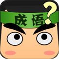 看圖猜成語