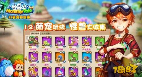 12萌宠玩法 手游《怪兽岛2》怪兽大收集