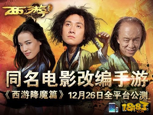 同名电影改编手游《西游降魔篇》明日公测