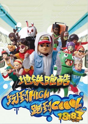 玩到high 跑到cool玩到high 跑到cool《地铁跑酷》引爆TVC