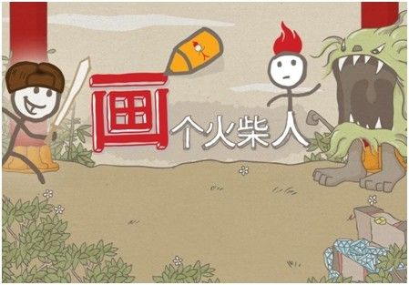 《畫個火柴人》中文安卓版今日全球首發 18183android遊戲頻道