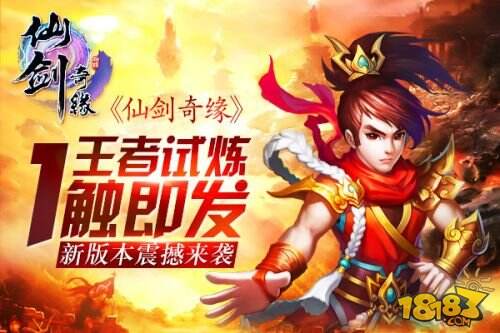 玄幻修仙手游《仙剑奇缘》新版本震撼来袭