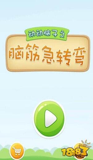 动动脑子-疯狂脑筋急转弯截图
