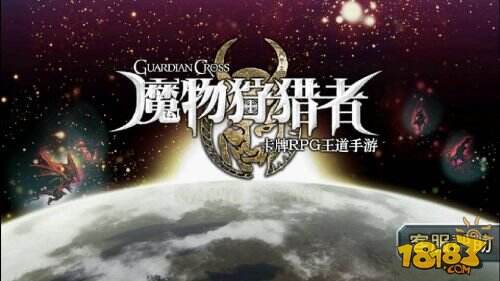 rpg手游魔物狩猎者公测即将震撼来袭