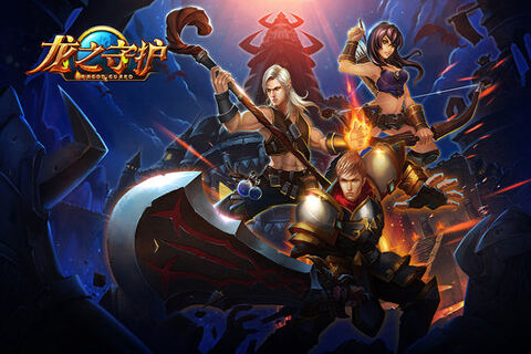 龙之守护游戏截图五