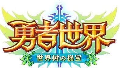 勇者世界截图