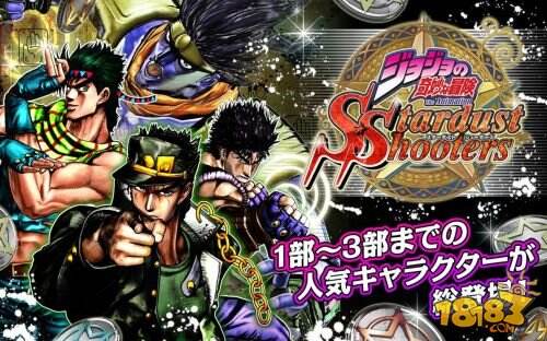 手游《JOJO 的奇妙冒险：星尘射手》问世