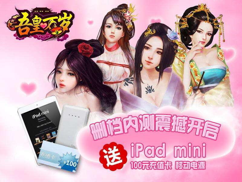 土豪金IPAD送不停《吾皇万岁》今日删档内测